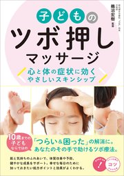 子どものツボ押しマッサージ 心と体の症状に効く やさしいスキンシップ