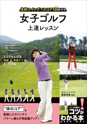 女子ゴルフ 上達レッスン 体幹スイングでスコア100を切る