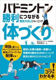 バドミントン 勝利につながる「体づくり」 競技力向上トレーニング