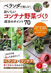 ベランダで楽しむ!おいしいコンテナ野菜づくり 成功のポイント70