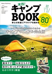 実践!キャンプBOOK 安心&快適にアウトドアを極める