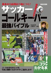 基本から応用まで身につく!サッカー ゴールキーパー 最強バイブル