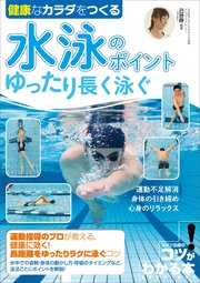 健康なカラダをつくる 水泳のポイント ゆったり長く泳ぐ