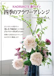 KAORUKO’S 和モダン 四季のフラワーアレンジ