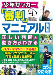 少年サッカー 審判マニュアル 改訂版 正しい判断と動き方がわかる