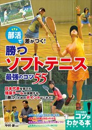 部活で差がつく!勝つソフトテニス 最強のコツ55