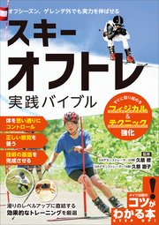 スキー オフトレ実践バイブル すぐに取り組めるフィジカル&テクニック強化