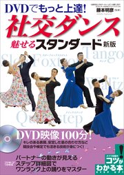 DVDでもっと上達!社交ダンス 魅せる「スタンダード」 新版