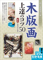 高い表現力が身につく 木版画 上達のコツ50  新版