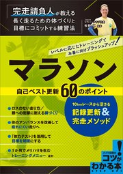 マラソン 自己ベスト更新60のポイント 10kmレースから活きる記録更新&完走メソッド