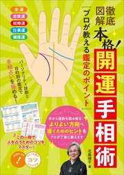 徹底図解 本格！開運手相術 プロが教える鑑定のポイント