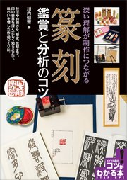 篆刻 鑑賞と分析のコツ 深い理解が制作につながる