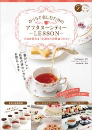 おうちで楽しむための アフタヌーンティーLESSON プロが教える「心満たすお茶会」のコツ