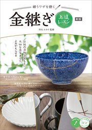 繕うワザを磨く! 金継ぎ上達レッスン 新版