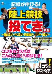 記録が伸びる!陸上競技 投てき 新版 ～砲丸投げ・やり投げ・円盤投げ・ハンマー投げ～