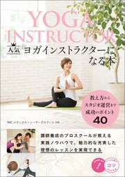 人気ヨガインストラクターになる本 教え方からスタジオ運営まで成功のポイント40