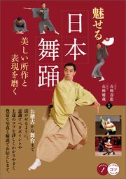 魅せる日本舞踊 美しい所作と表現を磨く