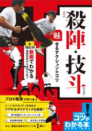 殺陣・技斗 魅せるアクションのコツ 動画でわかる実践技術から役作りまで