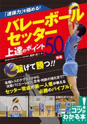 「連係力」を極める！バレーボール セッター 上達のポイント50 新版