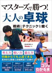 マスターズで勝つ!大人の卓球 戦術とテクニックを磨く