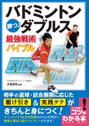 バドミントン 勝つ!ダブルス 最強戦術バイブル