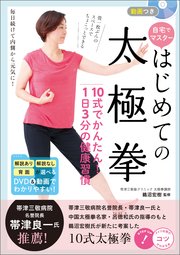 動画つき 自宅でマスター はじめての太極拳 10式でかんたん！1日3分の健康習慣