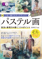 パステル画 技法と表現力を磨く50のポイント 新版 この一冊でステップアップ!