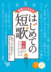 基礎からわかる はじめての短歌 上達のポイント