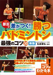 部活で差がつく！勝つバドミントン 最強のコツ50 新版