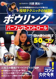 ボウリング パーフェクトコントロール 狙い通りに倒す50のコツ 新装版