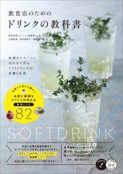 飲食店のためのドリンクの教科書 料理やスイーツに合わせて作る ソフトドリンクの基礎と応用