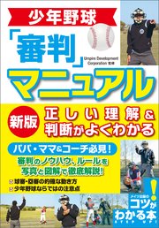 少年野球 審判マニュアル 新版 正しい理解&判断がよくわかる