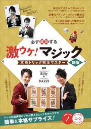 必ず成功する 激ウケ! マジック  新版 本格トリック完全マスター