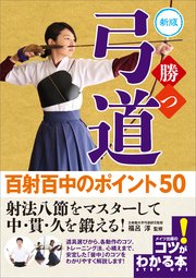 勝つ弓道 百射百中のポイント50 新版