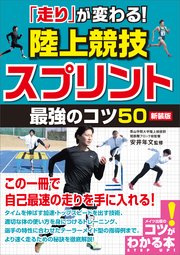「走り」が変わる！陸上競技 スプリント 最強のコツ50 新装版