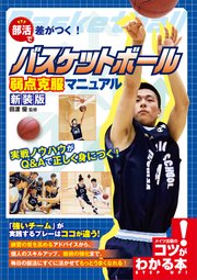部活で差がつく!バスケットボール 弱点克服マニュアル 新装版