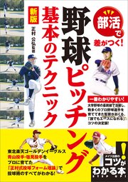 部活で差がつく！野球ピッチング基本のテクニック 新版
