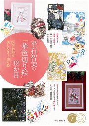 平石智美の「華色切り絵」12か月 四季を彩る美しいカラー切り絵