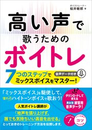 高い声で歌うためのボイトレ 7つのステップでミックスボイスをマスター！音声データ付き