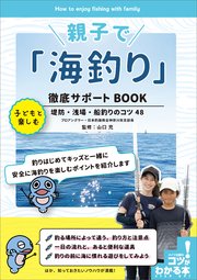 親子で「海釣り」徹底サポートBOOK 子どもと楽しむ堤防・浅場・船釣りのコツ48