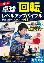 勝つ!卓球 「回転」レベルアップバイブル 試合で差がつくテクニック55