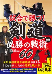 試合で勝つ!剣道 必勝の戦術60 新版