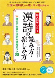 詩人別でわかる 漢詩の読み方・楽しみ方 時代や作風で深める読解のコツ35