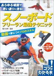 スノーボード フリーラン最強テクニック 動画で身につくプロのスキル