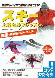 スキー 上達セルフレッスン 動画で練習法とコツをマスター
