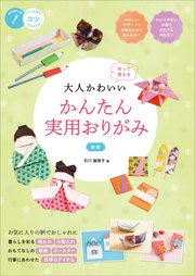 大人かわいい かんたん実用おりがみ 新版 作って使える