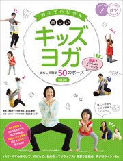 親子でのびやか 楽しいキッズヨガ まねして簡単50のポーズ 改訂版 動画でいっしょにチャレンジ