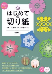はじめての切り紙 きれいに作るとっておきのコツ 原寸&拡大して使える図案つき