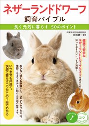 ネザーランドドワーフ 飼育バイブル 長く元気に暮らす50のポイント