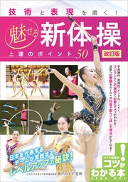 技術と表現を磨く! 魅せる新体操 上達のポイント50 改訂版